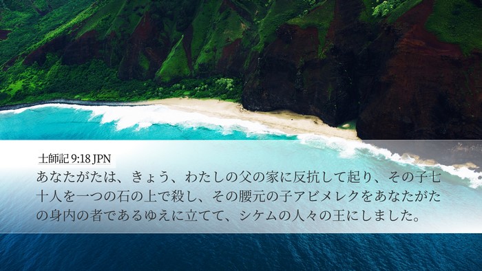 士師記 9:18 JPN Bible Verse Image