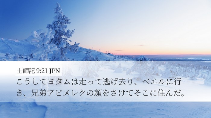 士師記 9:21 JPN Desktop Wallpaper - こうしてヨタムは走って逃げ去り、 - Desktop Bible Verse Wallpaper