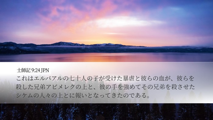 士師記 9:24 JPN Bible Verse Image