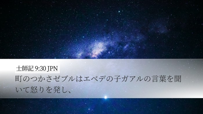 士師記 9:30 JPN Bible Verse Image