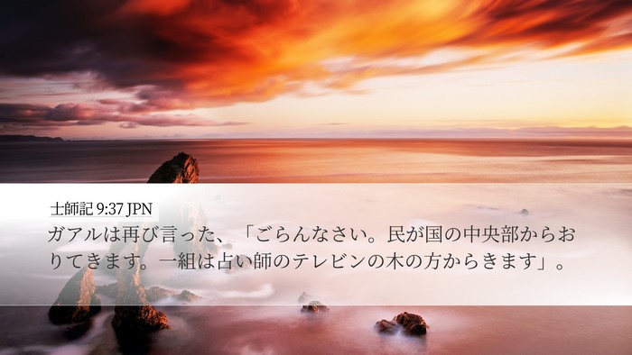 士師記 9:37 JPN Desktop Wallpaper - ガアルは再び言った、「ごらんなさ - Desktop Bible Verse Wallpaper