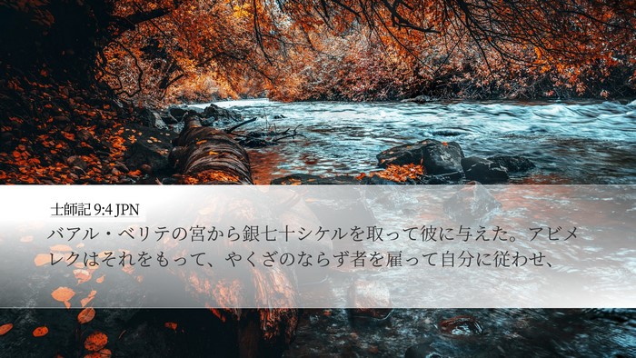 士師記 9:4 JPN Bible Verse Image