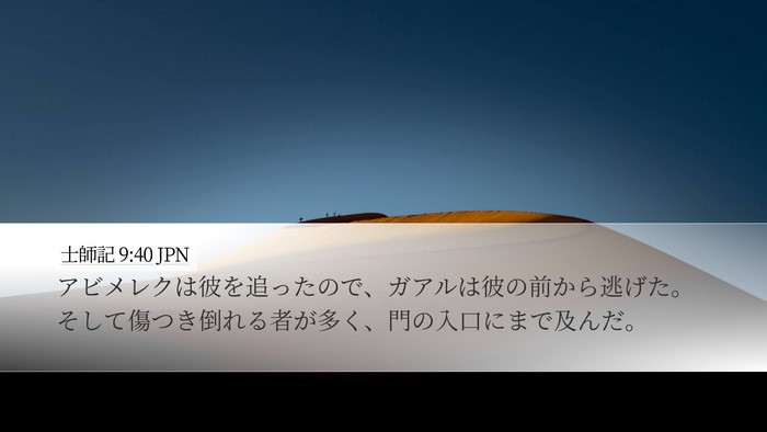 士師記 9:40 JPN Desktop Wallpaper - アビメレクは彼を追ったので、ガア - Desktop Bible Verse Wallpaper