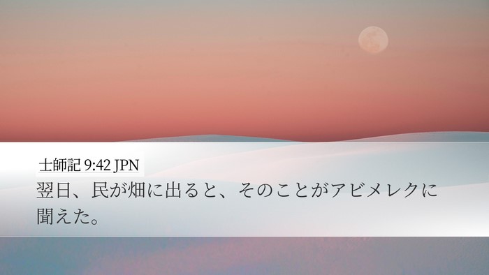 士師記 9:42 JPN Desktop Wallpaper - 翌日、民が畑に出ると、そのことが - Desktop Bible Verse Wallpaper
