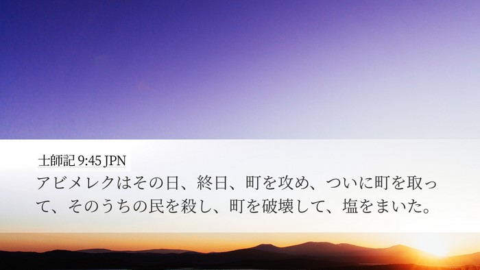 士師記 9:45 JPN Bible Verse Image