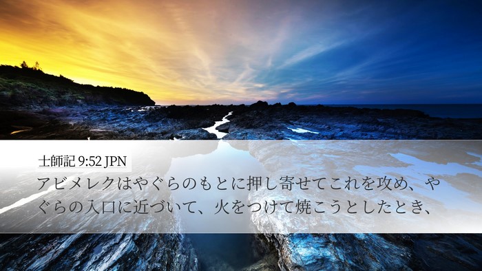士師記 9:52 JPN Desktop Wallpaper - アビメレクはやぐらのもとに押し寄 - Desktop Bible Verse Wallpaper