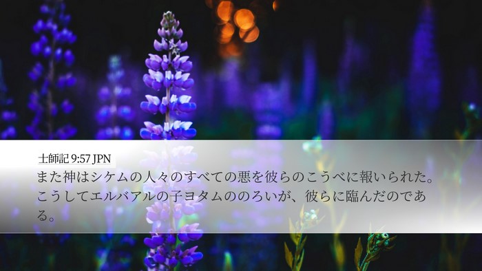 士師記 9:57 JPN Desktop Wallpaper - また神はシケムの人々のすべての悪 - Desktop Bible Verse Wallpaper