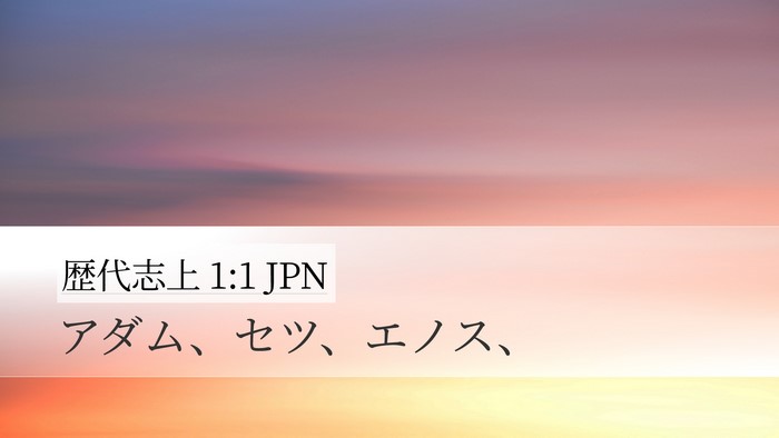 歴代志上 1:1 JPN Bible Verse Image