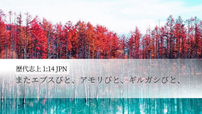 歴代志上 1:14 JPN Desktop Wallpaper - またエブスびと、アモリびと、ギル - Desktop Bible Verse Wallpaper