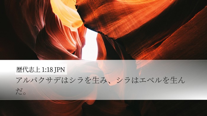 歴代志上 1:18 JPN Desktop Wallpaper - アルパクサデはシラを生み、シラは - Desktop Bible Verse Wallpaper