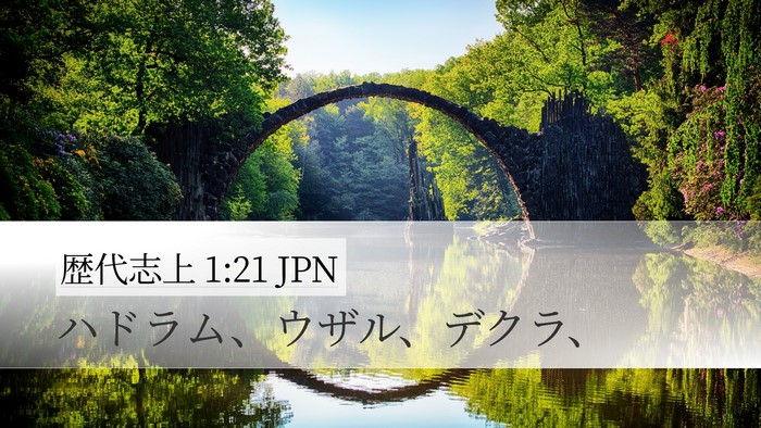歴代志上 1:21 JPN Desktop Wallpaper - ハドラム、ウザル、デクラ、 - Desktop Bible Verse Wallpaper