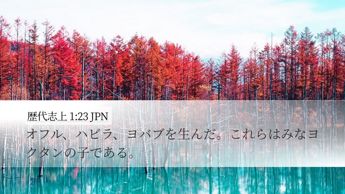 歴代志上 1:23 JPN Desktop Wallpaper - オフル、ハビラ、ヨバブを生んだ。 - Desktop Bible Verse Wallpaper