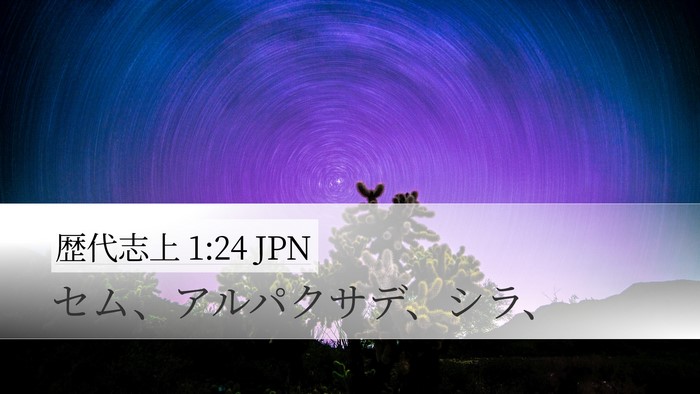 歴代志上 1:24 JPN Desktop Wallpaper - セム、アルパクサデ、シラ、 - Desktop Bible Verse Wallpaper