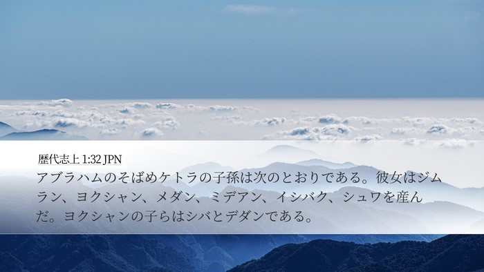 歴代志上 1:32 JPN Desktop Wallpaper - アブラハムのそばめケトラの子孫は - Desktop Bible Verse Wallpaper