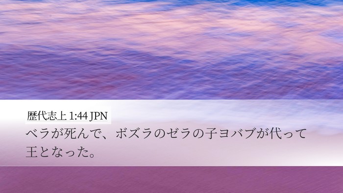 歴代志上 1:44 JPN Desktop Wallpaper - ベラが死んで、ボズラのゼラの子ヨ - Desktop Bible Verse Wallpaper