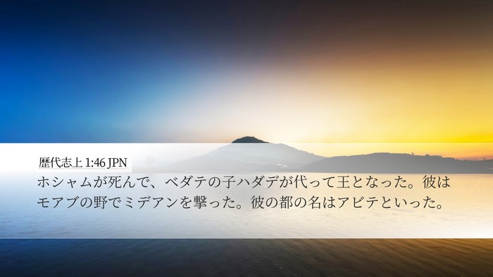 歴代志上 1:46 JPN Desktop Wallpaper - ホシャムが死んで、ベダテの子ハダ - Desktop Bible Verse Wallpaper