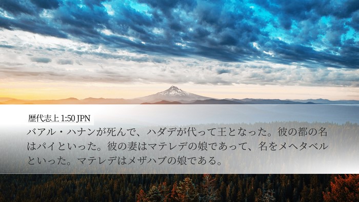 歴代志上 1:50 JPN Desktop Wallpaper - バアル・ハナンが死んで、ハダデが - Desktop Bible Verse Wallpaper
