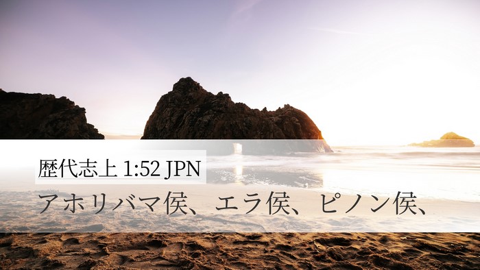 歴代志上 1:52 JPN Desktop Wallpaper - アホリバマ侯、エラ侯、ピノン侯、 - Desktop Bible Verse Wallpaper