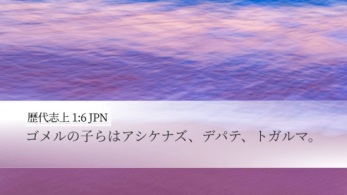 歴代志上 1:6 JPN Desktop Wallpaper - ゴメルの子らはアシケナズ、デパテ - Desktop Bible Verse Wallpaper