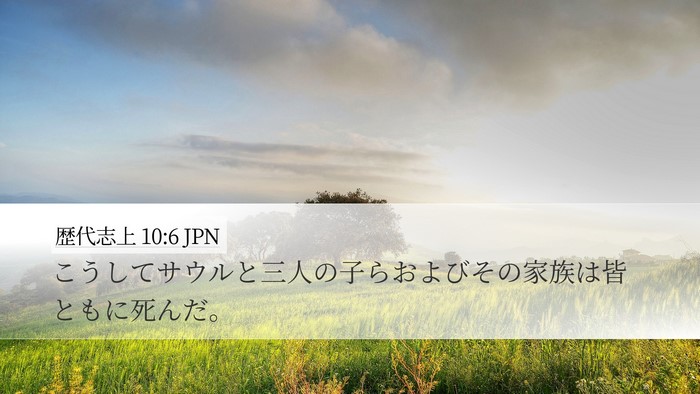 歴代志上 10:6 JPN Desktop Wallpaper - こうしてサウルと三人の子らおよび - Desktop Bible Verse Wallpaper