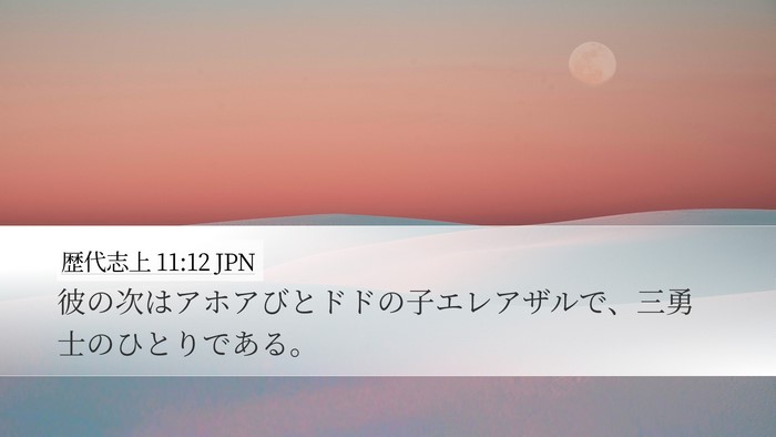 歴代志上 11:12 JPN Bible Verse Image