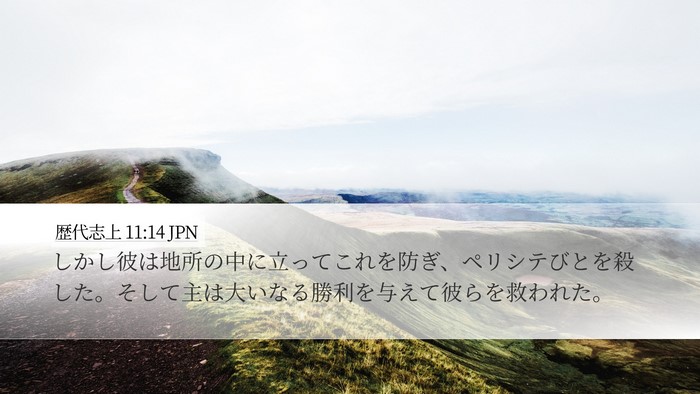 歴代志上 11:14 JPN Bible Verse Image