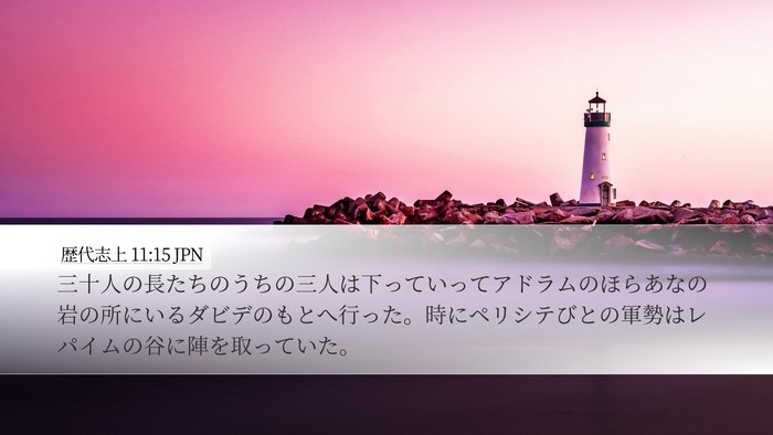 歴代志上 11:15 JPN Bible Verse Image