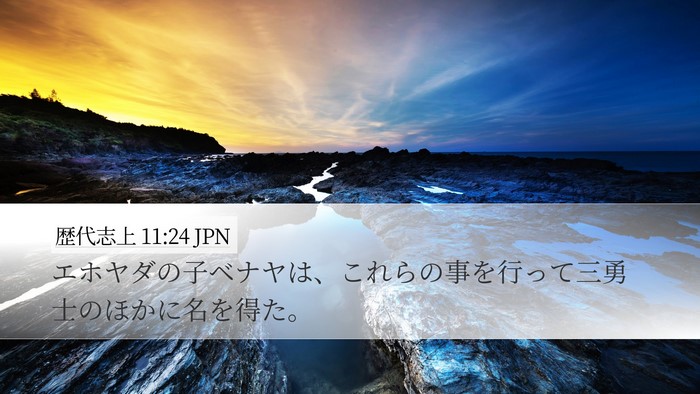 歴代志上 11:24 JPN Desktop Wallpaper - エホヤダの子ベナヤは、これらの事 - Desktop Bible Verse Wallpaper