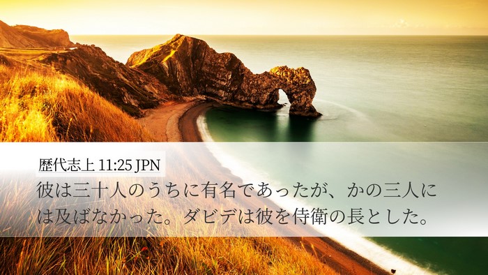 歴代志上 11:25 JPN Bible Verse Image