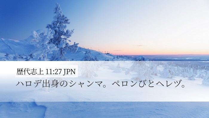 歴代志上 11:27 JPN Bible Verse Image