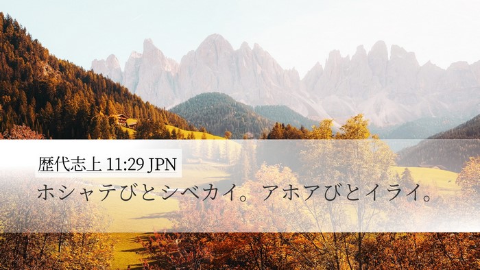 歴代志上 11:29 JPN Bible Verse Image