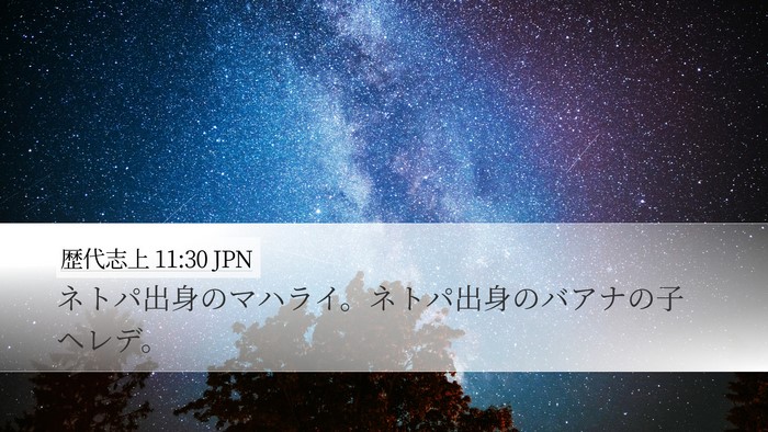 歴代志上 11:30 JPN Bible Verse Image