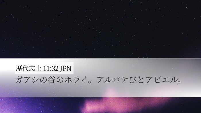 歴代志上 11:32 JPN Desktop Wallpaper - ガアシの谷のホライ。アルバテびと - Desktop Bible Verse Wallpaper