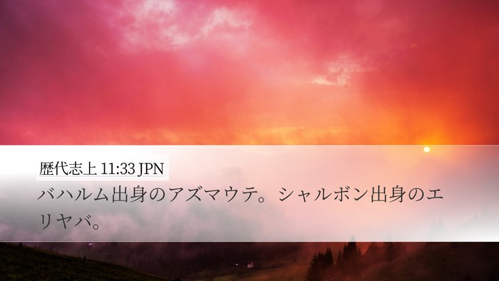 歴代志上 11:33 JPN Bible Verse Image