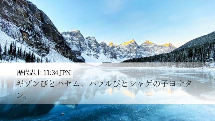 歴代志上 11:34 JPN Bible Verse Image