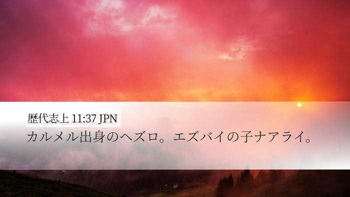 歴代志上 11:37 JPN Bible Verse Image
