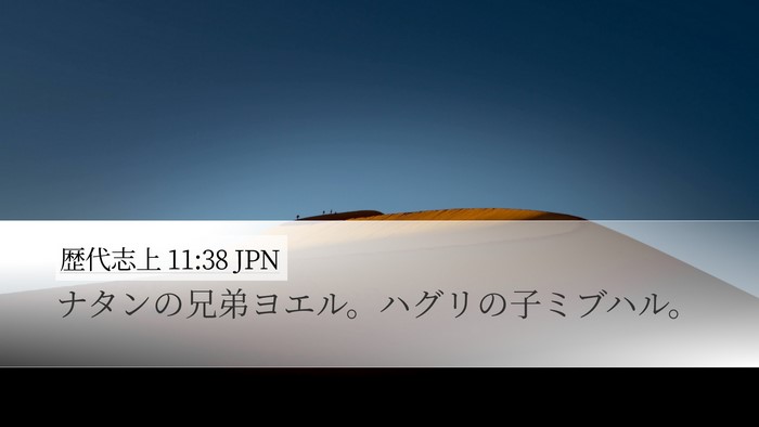 歴代志上 11:38 JPN Desktop Wallpaper - ナタンの兄弟ヨエル。ハグリの子ミ - Desktop Bible Verse Wallpaper