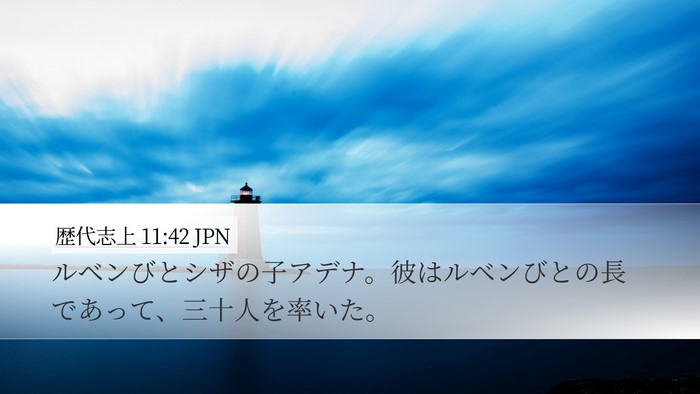 歴代志上 11:42 JPN Desktop Wallpaper - ルベンびとシザの子アデナ。彼はル - Desktop Bible Verse Wallpaper