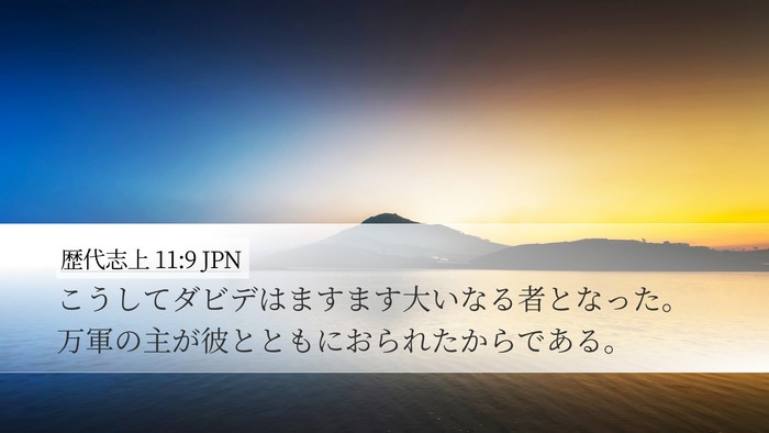 歴代志上 11:9 JPN Desktop Wallpaper - こうしてダビデはますます大いなる - Desktop Bible Verse Wallpaper
