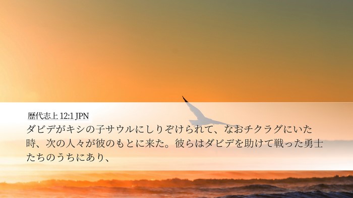 歴代志上 12:1 JPN Bible Verse Image