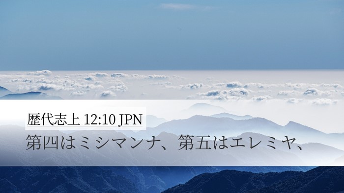 歴代志上 12:10 JPN Desktop Wallpaper - 第四はミシマンナ、第五はエレミヤ - Desktop Bible Verse Wallpaper