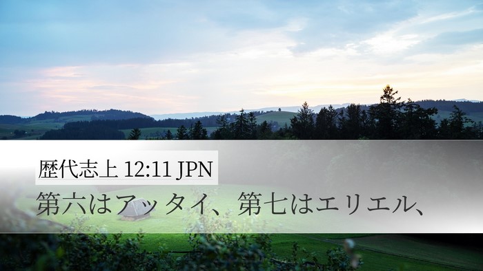 歴代志上 12:11 JPN Desktop Wallpaper - 第六はアッタイ、第七はエリエル、 - Desktop Bible Verse Wallpaper