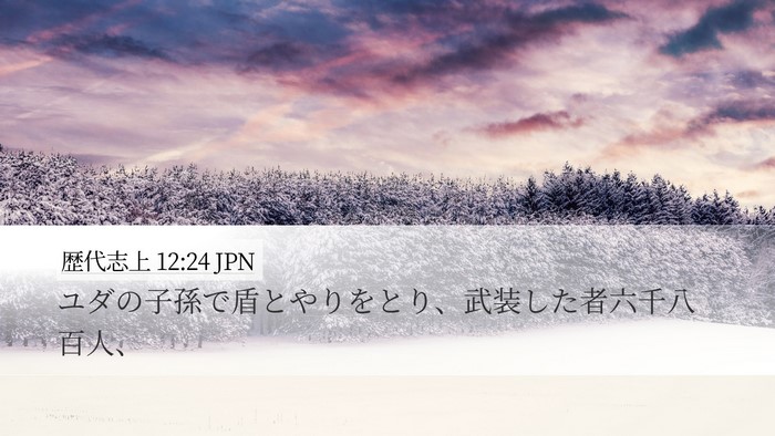 歴代志上 12:24 JPN Desktop Wallpaper - ユダの子孫で盾とやりをとり、武装 - Desktop Bible Verse Wallpaper