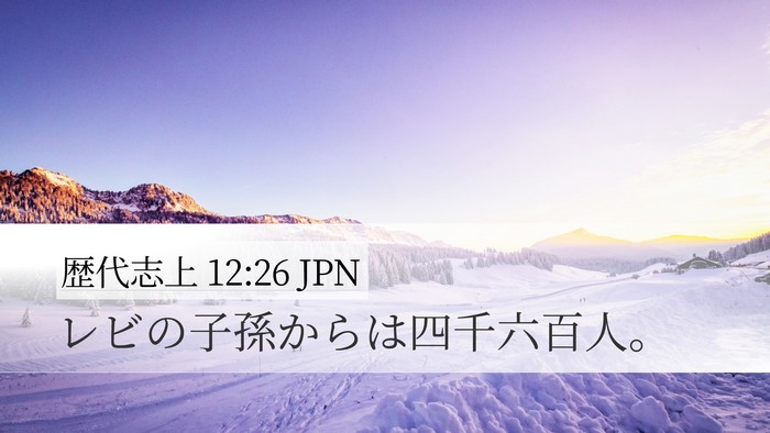 歴代志上 12:26 JPN Desktop Wallpaper - レビの子孫からは四千六百人。 - Desktop Bible Verse Wallpaper