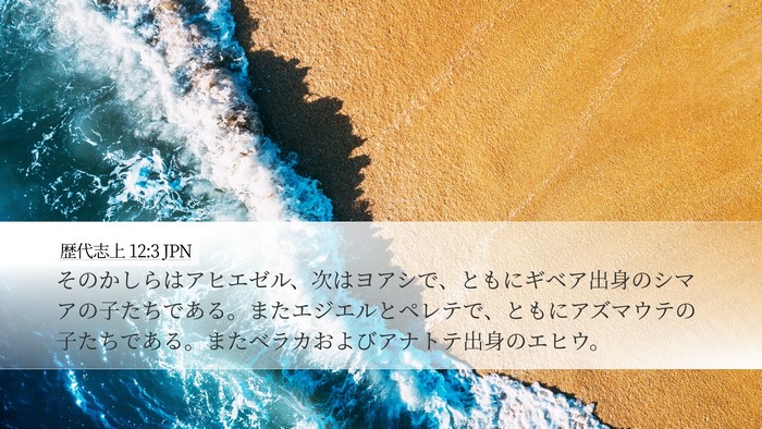 歴代志上 12:3 JPN Desktop Wallpaper - そのかしらはアヒエゼル、次はヨア - Desktop Bible Verse Wallpaper