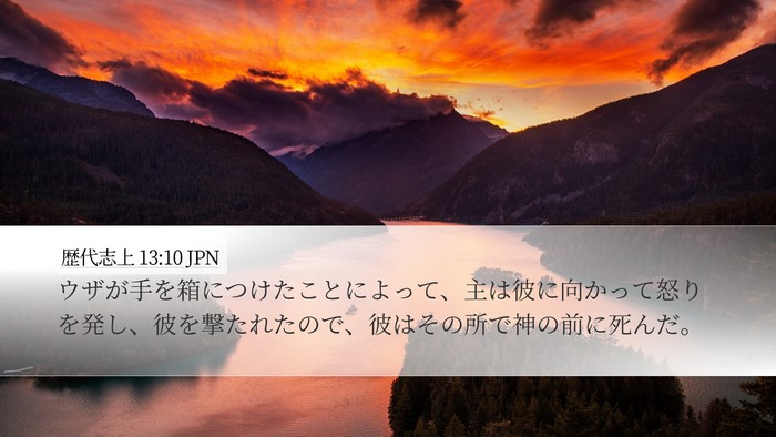 歴代志上 13:10 JPN Bible Verse Image
