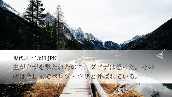 歴代志上 13:11 JPN Bible Verse Image