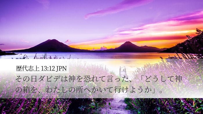 歴代志上 13:12 JPN Desktop Wallpaper - その日ダビデは神を恐れて言った、 - Desktop Bible Verse Wallpaper