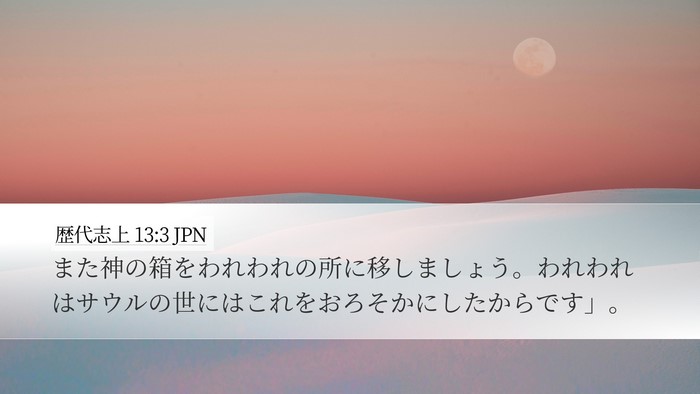 歴代志上 13:3 JPN Desktop Wallpaper - また神の箱をわれわれの所に移しま - Desktop Bible Verse Wallpaper