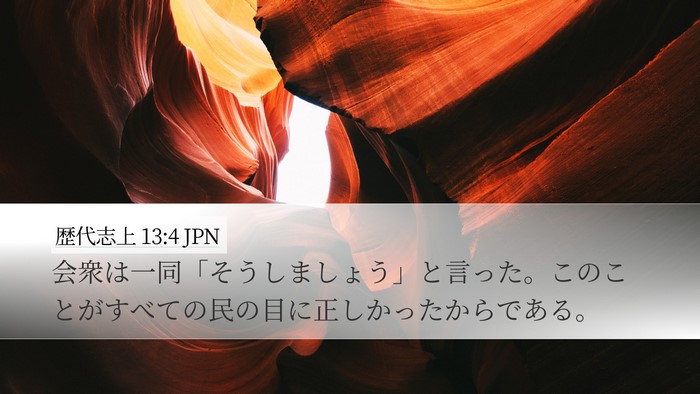 歴代志上 13:4 JPN Desktop Wallpaper - 会衆は一同「そうしましょう」と言 - Desktop Bible Verse Wallpaper